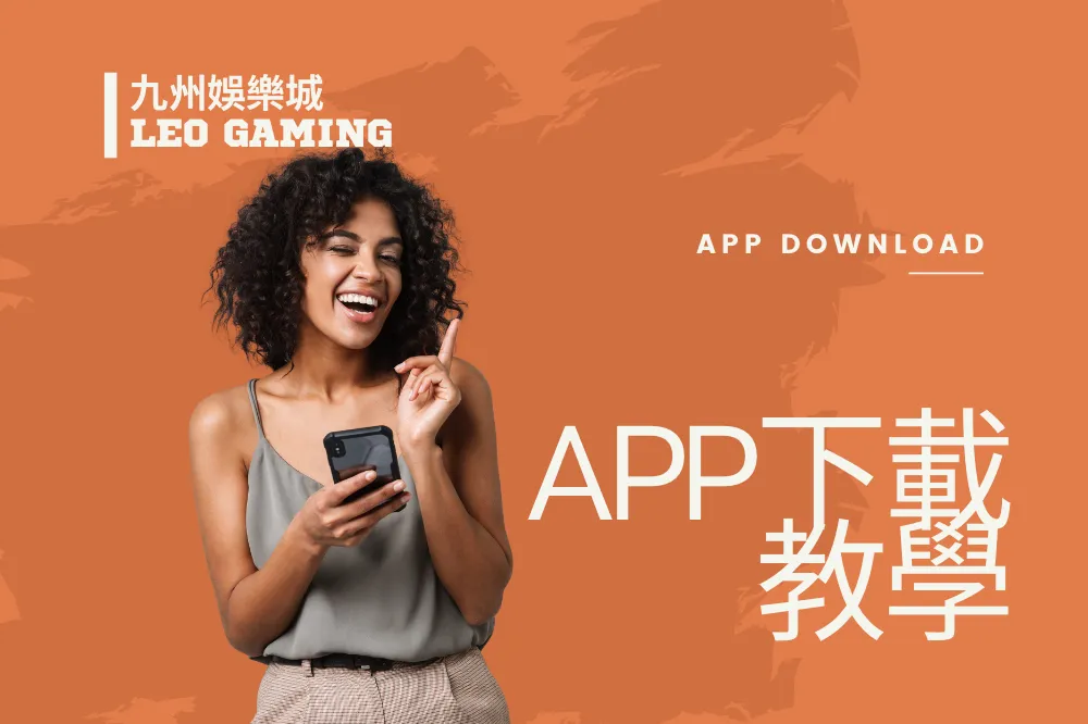 LEO娛樂APP下載|LEO APP下載|下載教學 3 九州娛樂APP