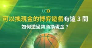 可以換現金的博弈遊戲有這 3 間，如何透過幣商換現金？