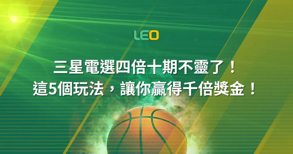 三星電選四倍十期不靈了!賓果賓果這5個玩法,讓你贏得千倍獎金!